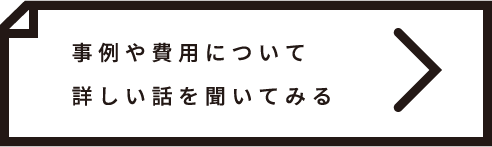 事例や費用について詳しい話を聞いてみる