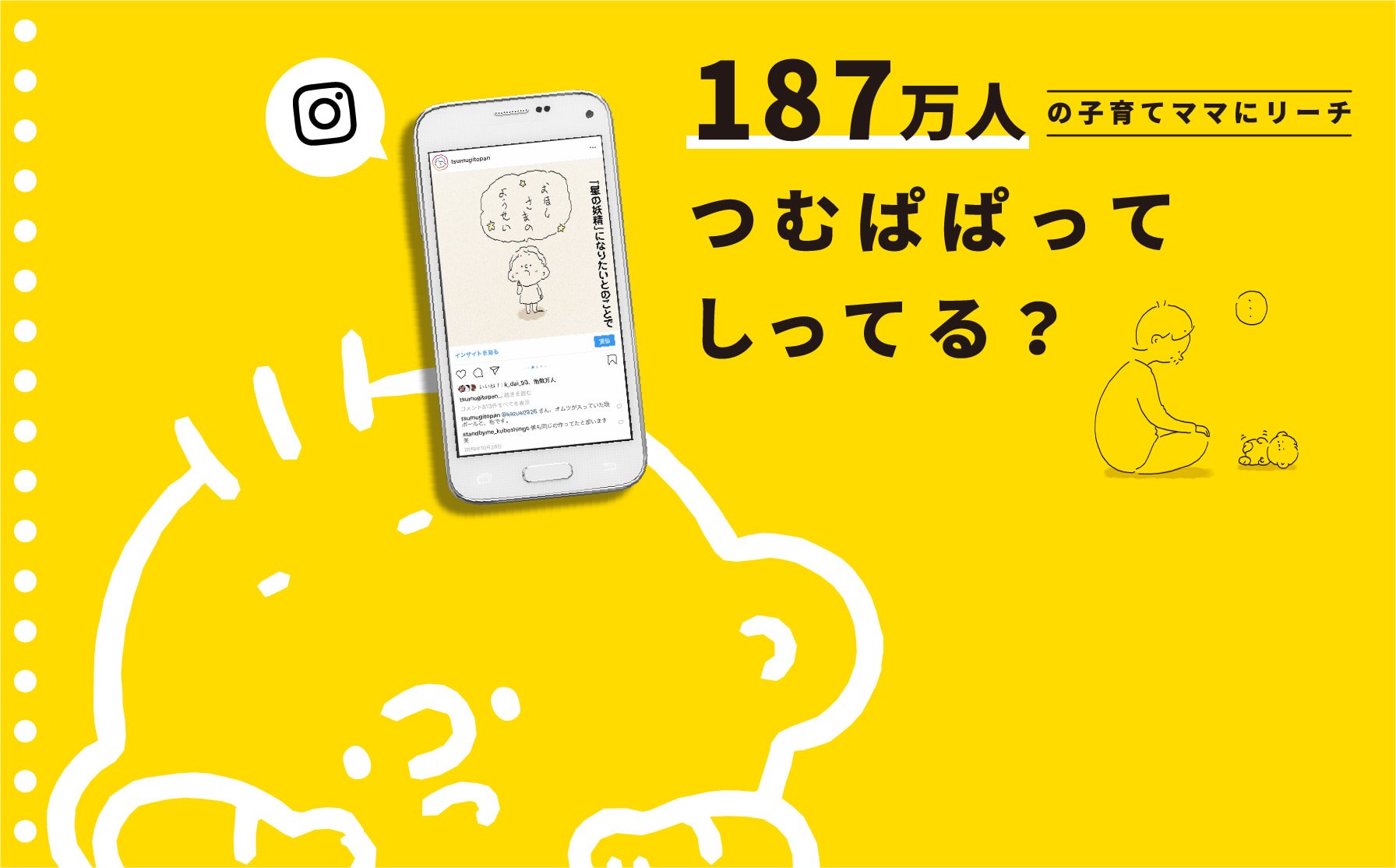 187万人の子育てママにリーチ つむぱぱってしってる？