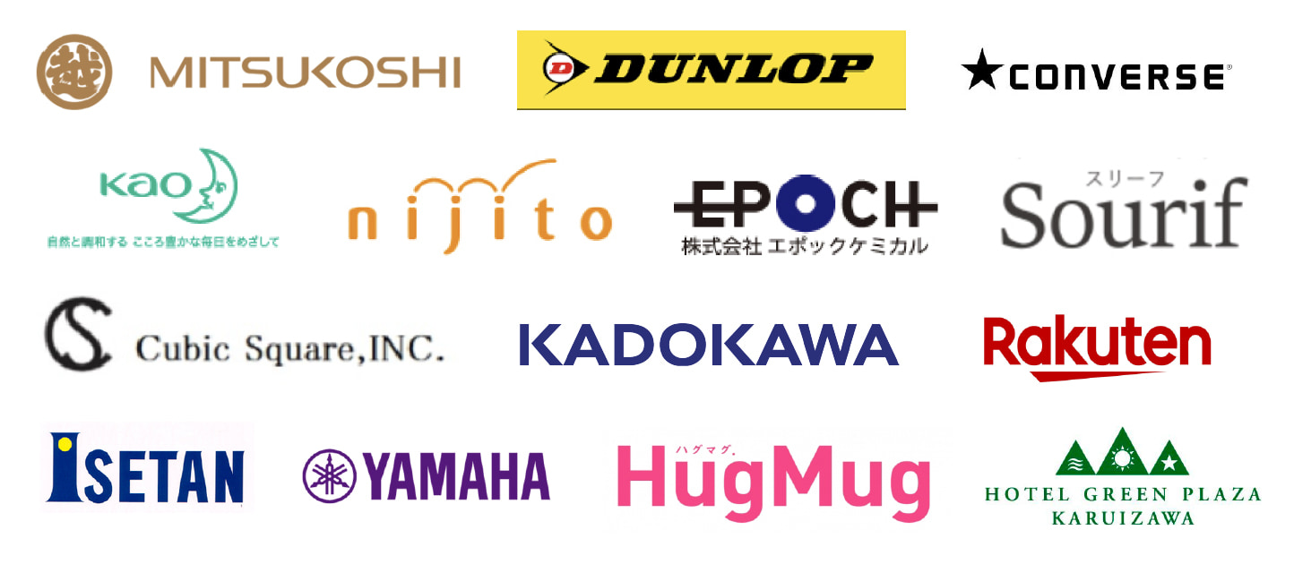 MITSUKOSHI、DUNLOP、CONVERSE、Kao、nijito、株式会社 エポックケミカル、Sourif（スリーフ）、Cubic Square,INC. KADOKAWA、Rakuten、ISETAN、YAMAHA、HugMug（ハグマグ.）、HOTEL GREEN PLAZA KARUIZAWA